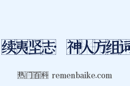 续夷坚志·神人方组词是什么意思的图片